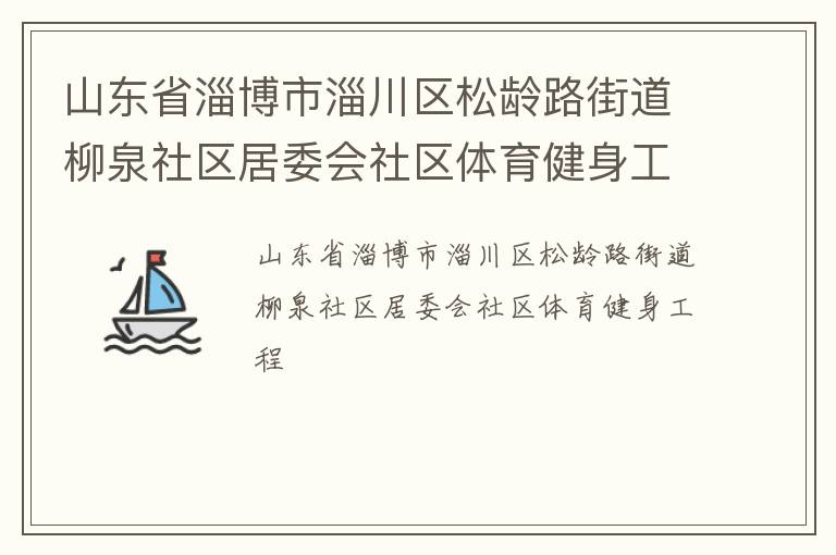 山東省淄博市淄川區(qū)松齡路街道柳泉社區(qū)居委會社區(qū)體育健身工程