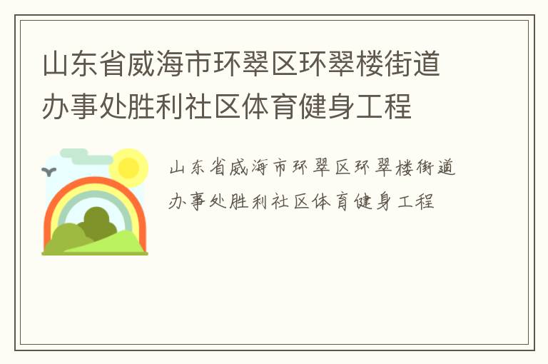 山東省威海市環(huán)翠區(qū)環(huán)翠樓街道辦事處勝利社區(qū)體育健身工程