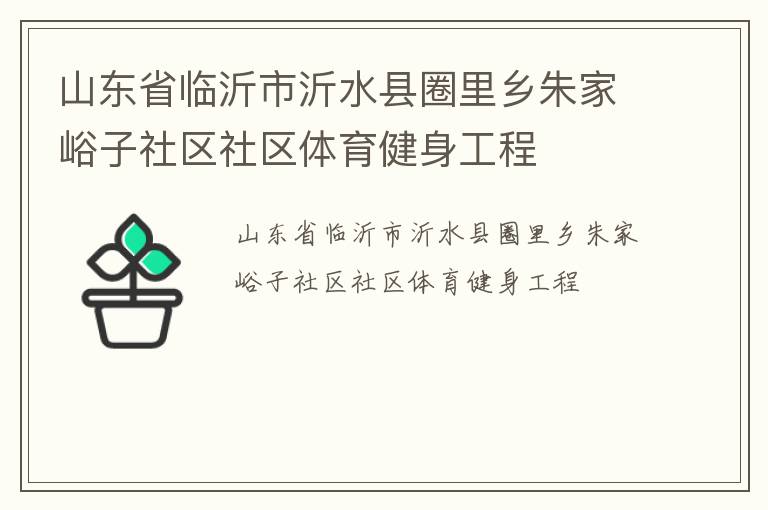 山東省臨沂市沂水縣圈里鄉(xiāng)朱家峪子社區(qū)社區(qū)體育健身工程