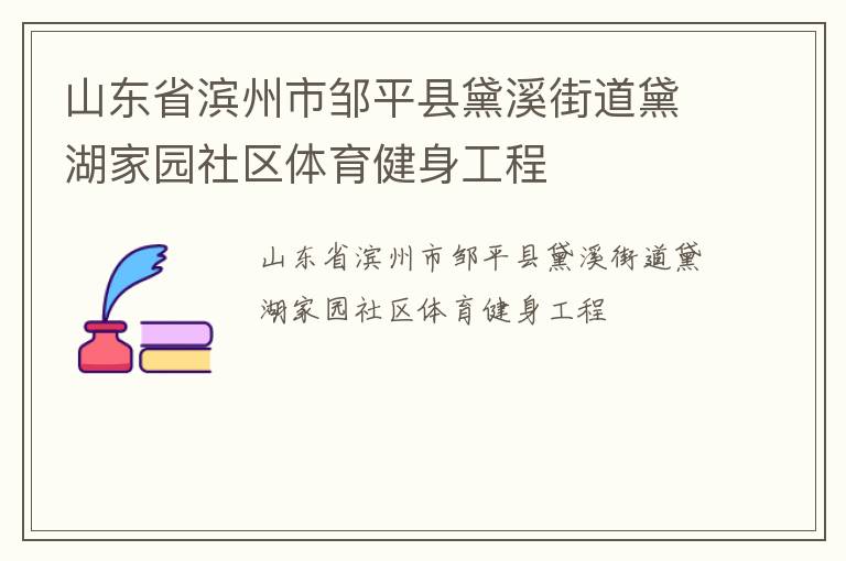 山東省濱州市鄒平縣黛溪街道黛湖家園社區(qū)體育健身工程