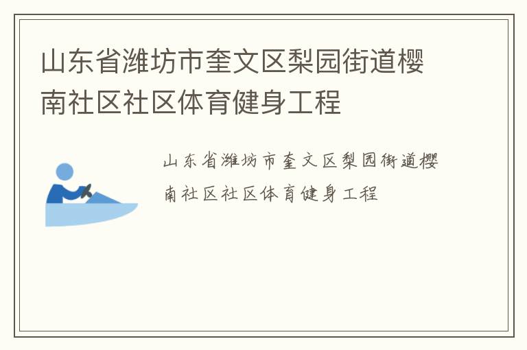山東省濰坊市奎文區梨園街道櫻南社區社區體育健身工程