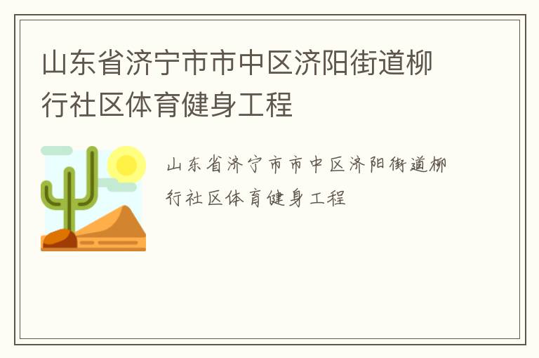 山東省濟寧市市中區濟陽街道柳行社區體育健身工程