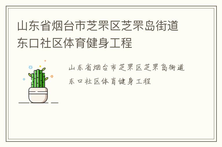 山東省煙臺市芝罘區芝罘島街道東口社區體育健身工程