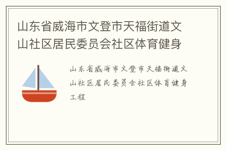 山東省威海市文登市天福街道文山社區(qū)居民委員會社區(qū)體育健身工程