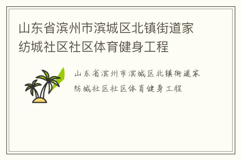 山東省濱州市濱城區北鎮街道家紡城社區社區體育健身工程