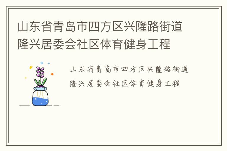 山東省青島市四方區興隆路街道隆興居委會社區體育健身工程