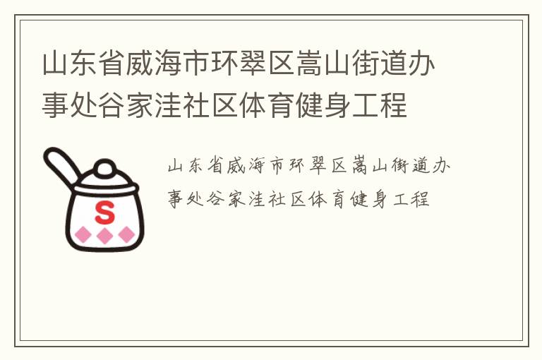 山東省威海市環翠區嵩山街道辦事處谷家洼社區體育健身工程