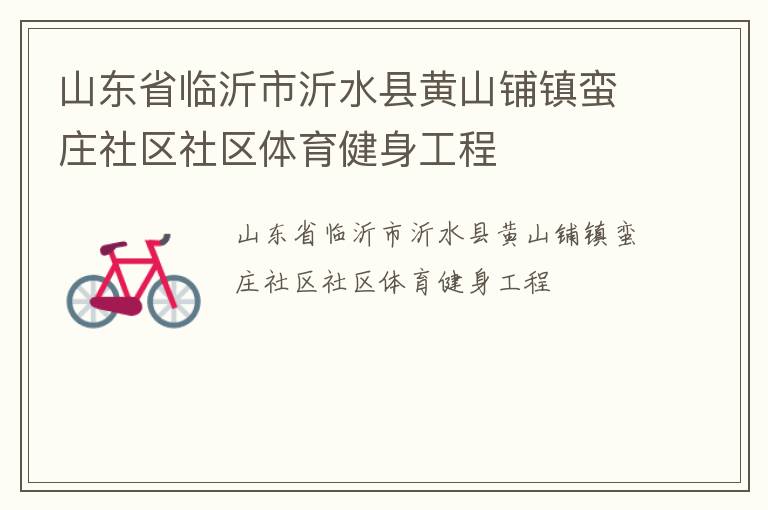 山東省臨沂市沂水縣黃山鋪鎮蠻莊社區社區體育健身工程