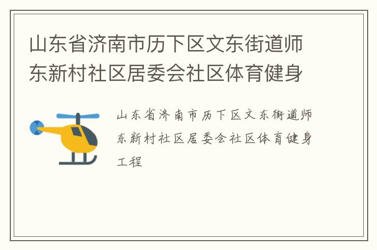 山東省濟(jì)南市歷下區(qū)文東街道師東新村社區(qū)居委會(huì)社區(qū)體育健身工程