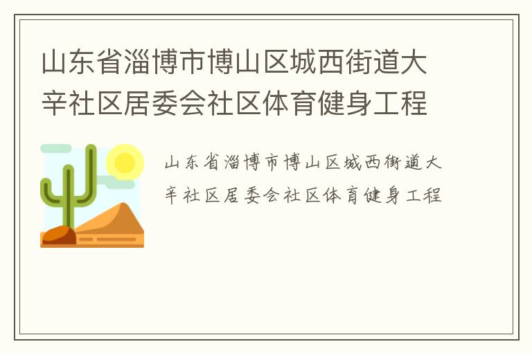 山東省淄博市博山區城西街道大辛社區居委會社區體育健身工程