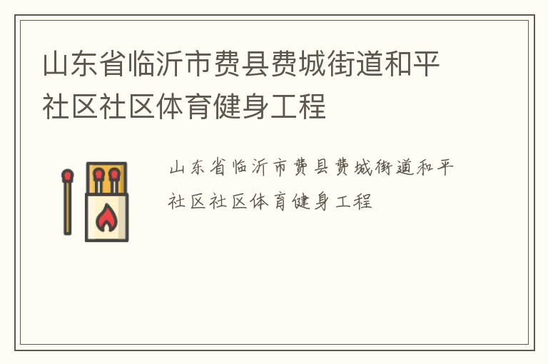 山東省臨沂市費縣費城街道和平社區社區體育健身工程