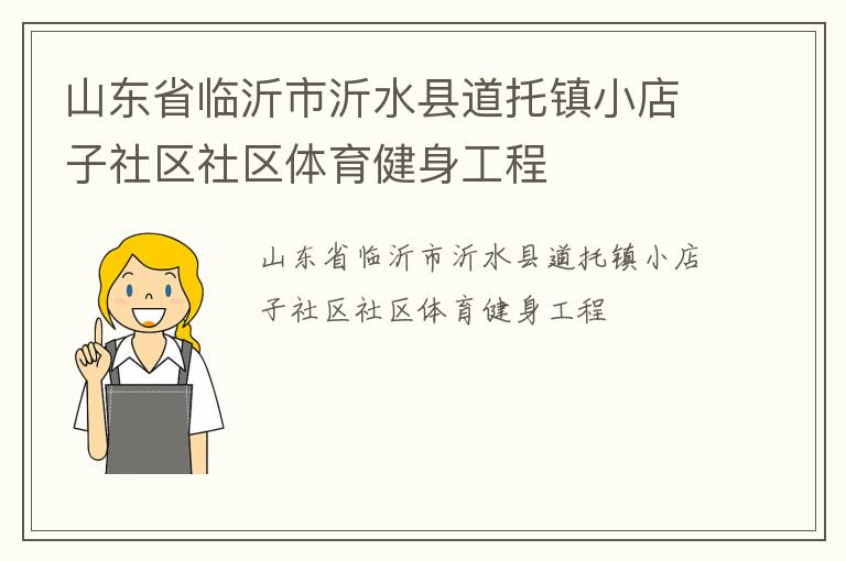 山東省臨沂市沂水縣道托鎮小店子社區社區體育健身工程
