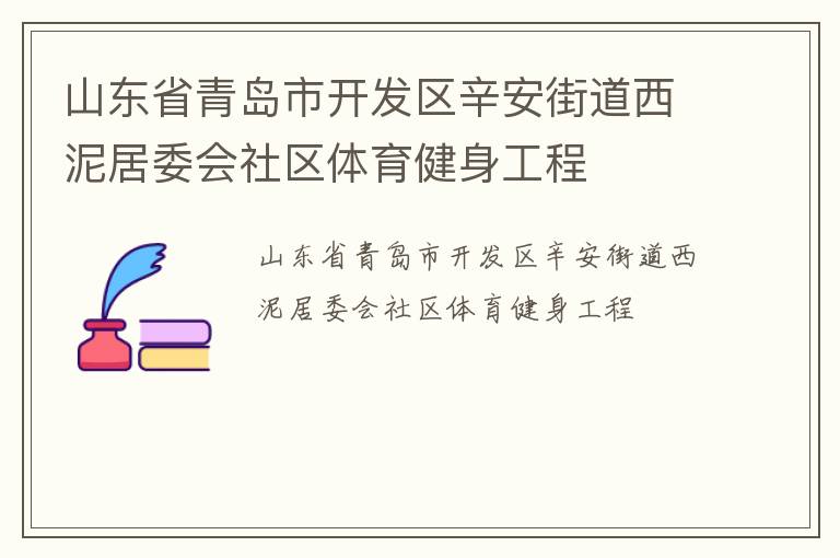 山東省青島市開發區辛安街道西泥居委會社區體育健身工程