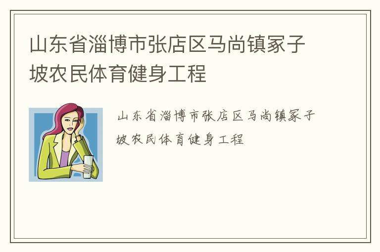 山東省淄博市張店區馬尚鎮冢子坡農民體育健身工程
