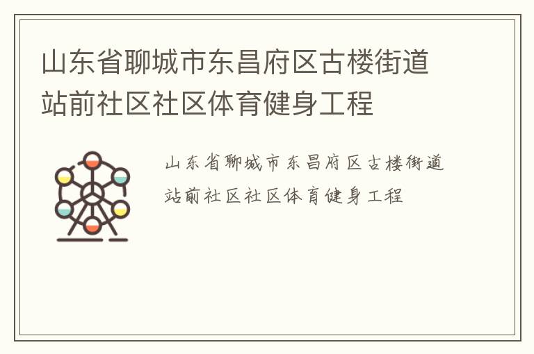 山東省聊城市東昌府區古樓街道站前社區社區體育健身工程