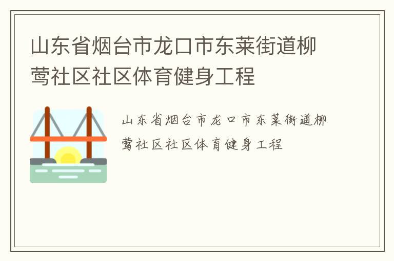 山東省煙臺市龍口市東萊街道柳鶯社區社區體育健身工程