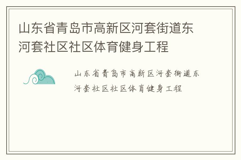 山東省青島市高新區河套街道東河套社區社區體育健身工程