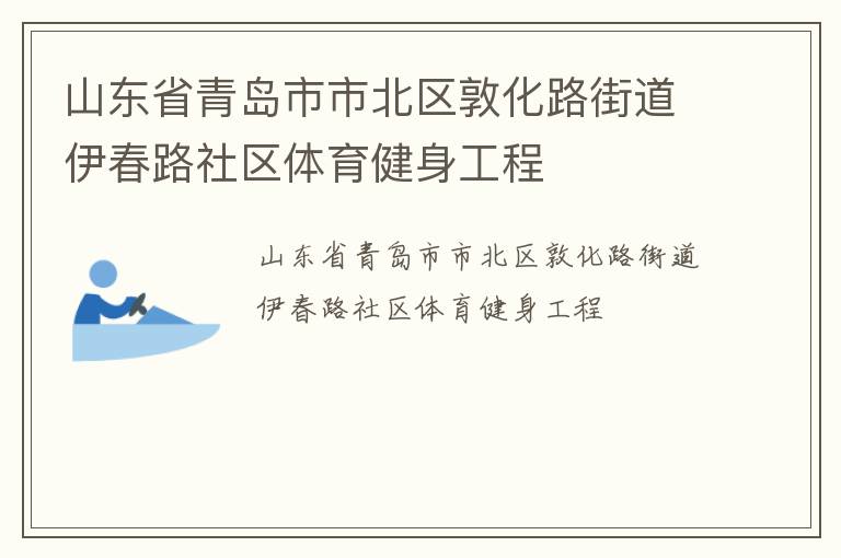 山東省青島市市北區敦化路街道伊春路社區體育健身工程