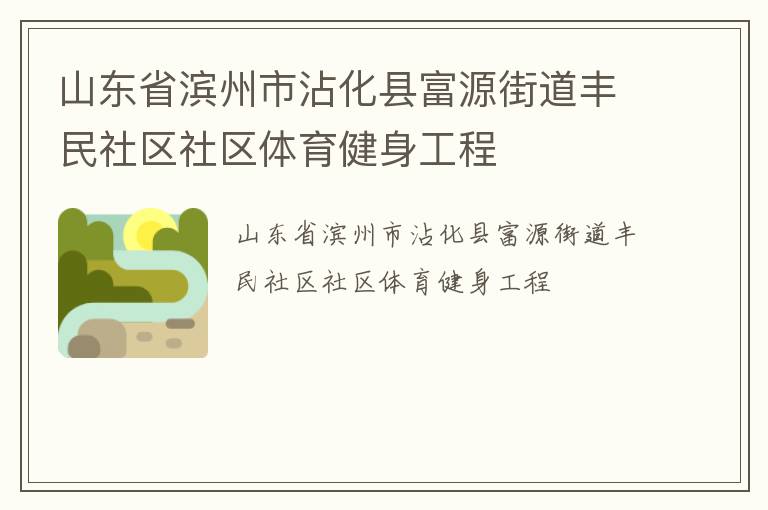 山東省濱州市沾化縣富源街道豐民社區社區體育健身工程