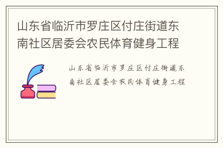 山東省臨沂市羅莊區付莊街道東南社區居委會農民體育健身工程