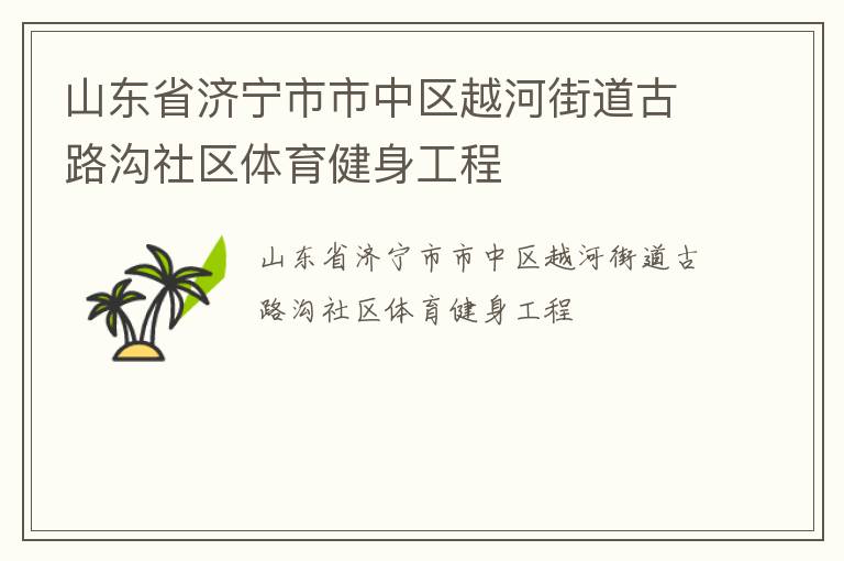 山東省濟寧市市中區越河街道古路溝社區體育健身工程