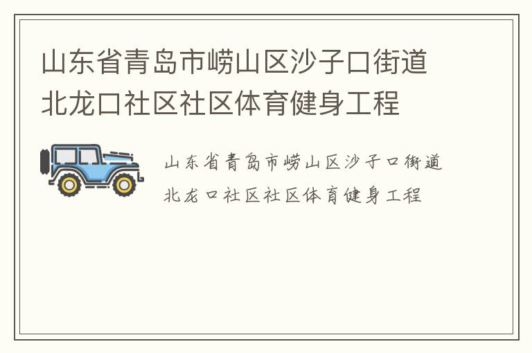 山東省青島市嶗山區沙子口街道北龍口社區社區體育健身工程