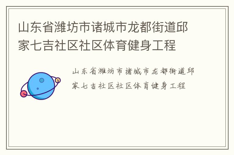 山東省濰坊市諸城市龍都街道邱家七吉社區社區體育健身工程