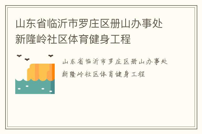 山東省臨沂市羅莊區(qū)冊山辦事處新隆嶺社區(qū)體育健身工程