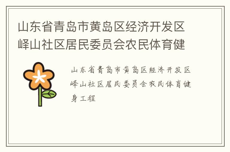 山東省青島市黃島區經濟開發區嶧山社區居民委員會農民體育健身工程
