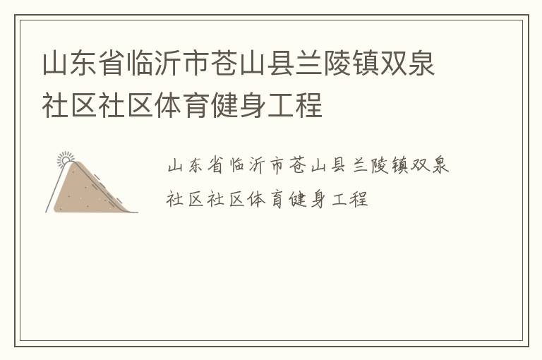山東省臨沂市蒼山縣蘭陵鎮雙泉社區社區體育健身工程