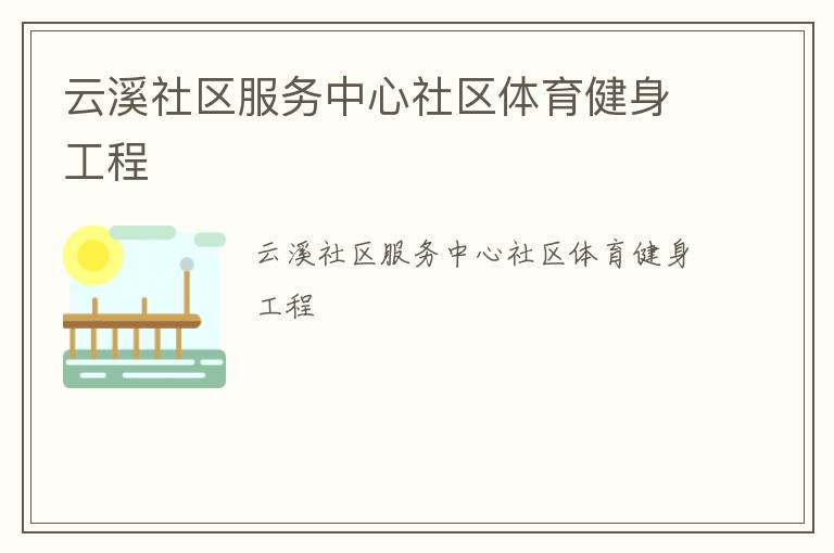 云溪社區服務中心社區體育健身工程