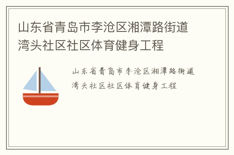山東省青島市李滄區湘潭路街道灣頭社區社區體育健身工程