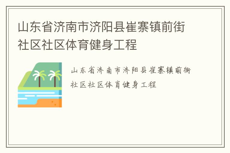 山東省濟南市濟陽縣崔寨鎮前街社區社區體育健身工程