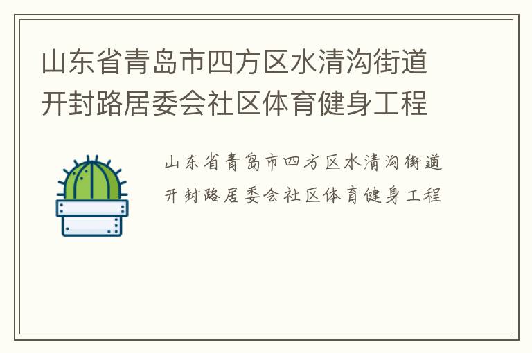 山東省青島市四方區水清溝街道開封路居委會社區體育健身工程
