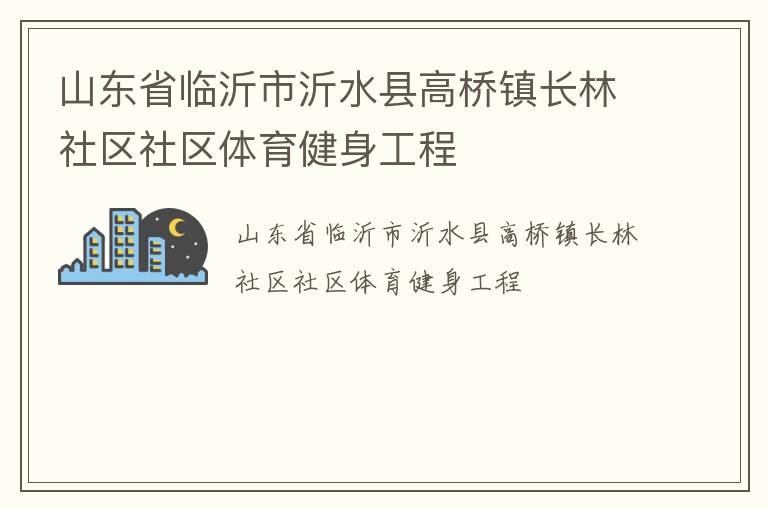 山東省臨沂市沂水縣高橋鎮長林社區社區體育健身工程