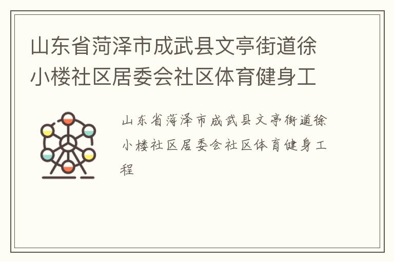 山東省菏澤市成武縣文亭街道徐小樓社區居委會社區體育健身工程