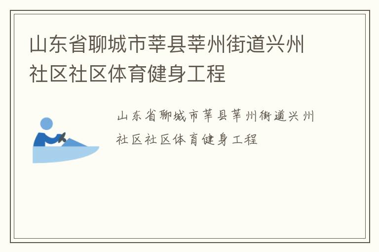 山東省聊城市莘縣莘州街道興州社區社區體育健身工程