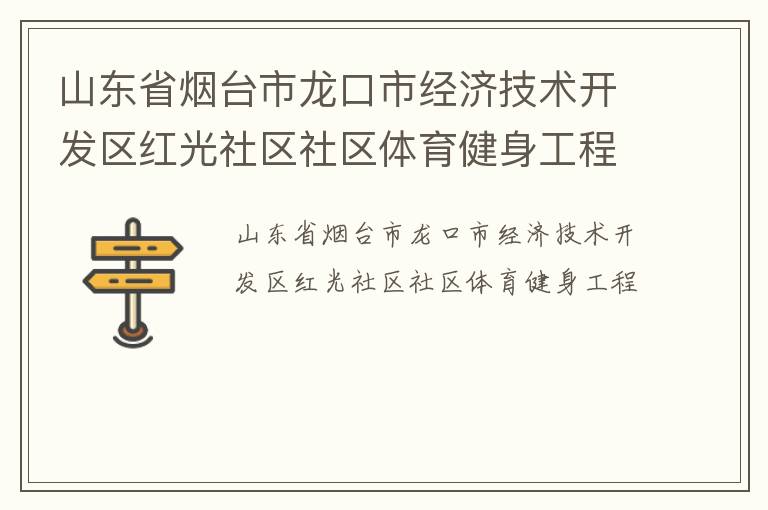 山東省煙臺市龍口市經濟技術開發區紅光社區社區體育健身工程