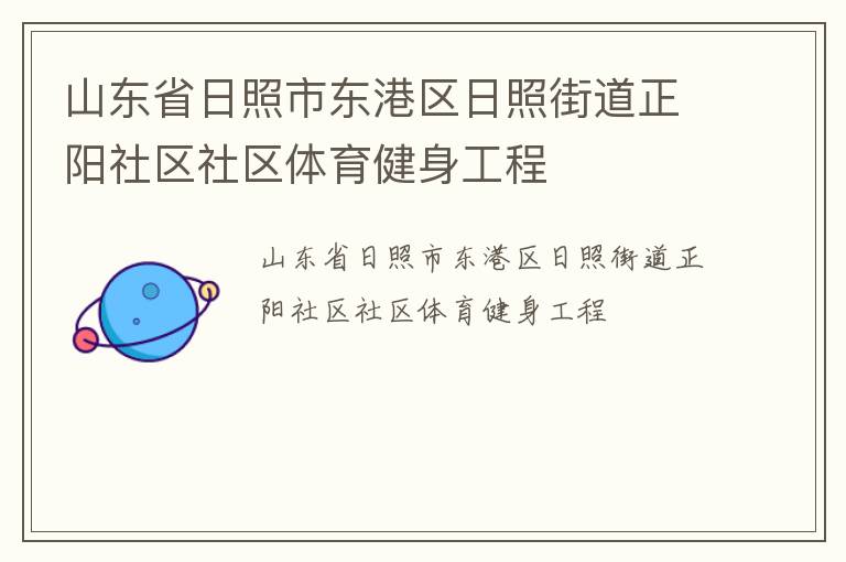 山東省日照市東港區日照街道正陽社區社區體育健身工程