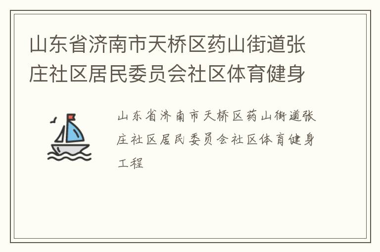 山東省濟南市天橋區藥山街道張莊社區居民委員會社區體育健身工程