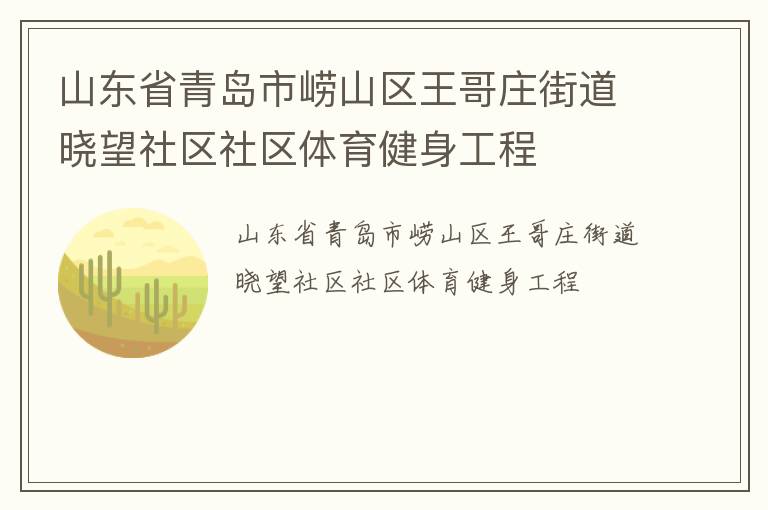 山東省青島市嶗山區王哥莊街道曉望社區社區體育健身工程