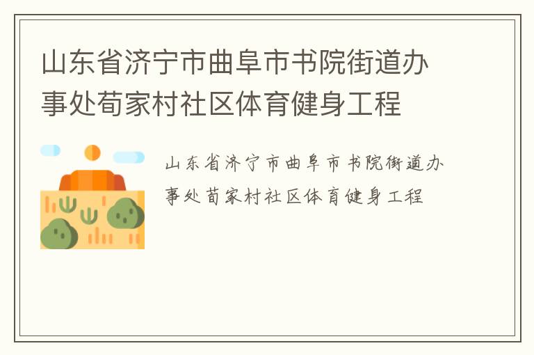 山東省濟寧市曲阜市書院街道辦事處荀家村社區體育健身工程