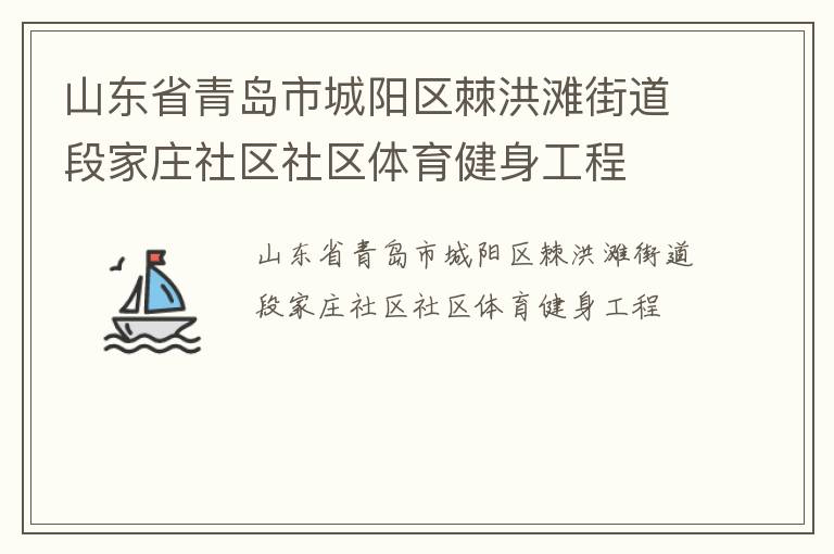 山東省青島市城陽區棘洪灘街道段家莊社區社區體育健身工程