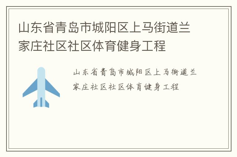 山東省青島市城陽區上馬街道蘭家莊社區社區體育健身工程