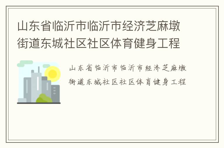 山東省臨沂市臨沂市經濟芝麻墩街道東城社區社區體育健身工程