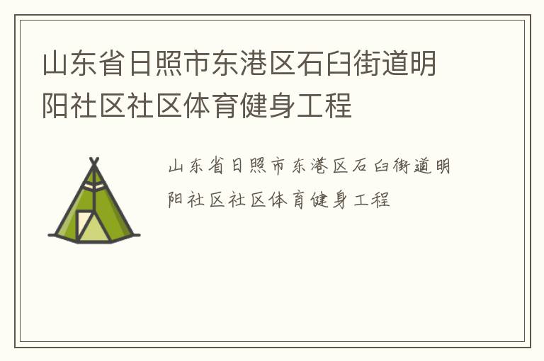 山東省日照市東港區石臼街道明陽社區社區體育健身工程