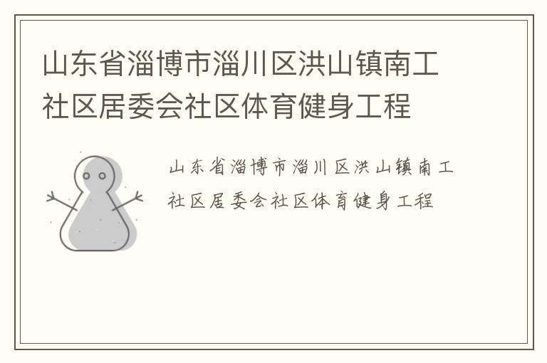山東省淄博市淄川區洪山鎮南工社區居委會社區體育健身工程
