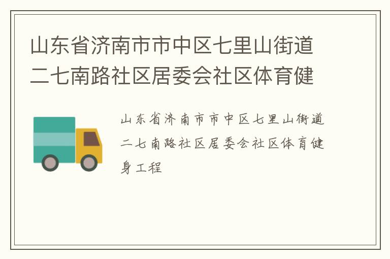 山東省濟南市市中區七里山街道二七南路社區居委會社區體育健身工程