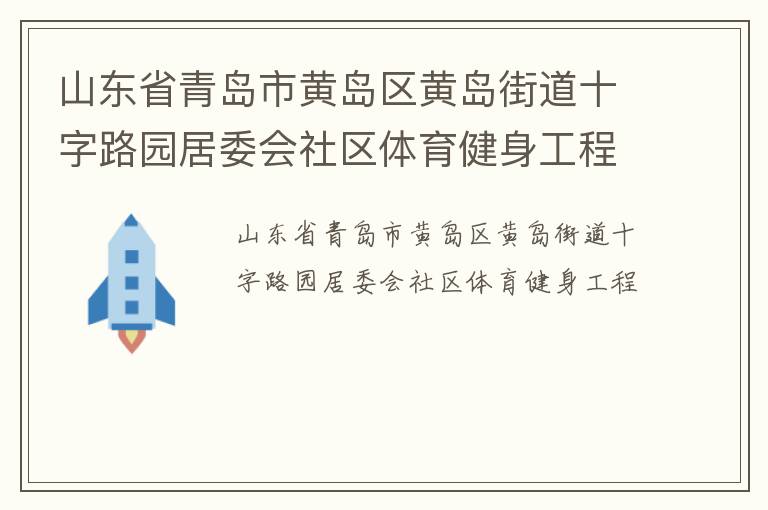 山東省青島市黃島區黃島街道十字路園居委會社區體育健身工程