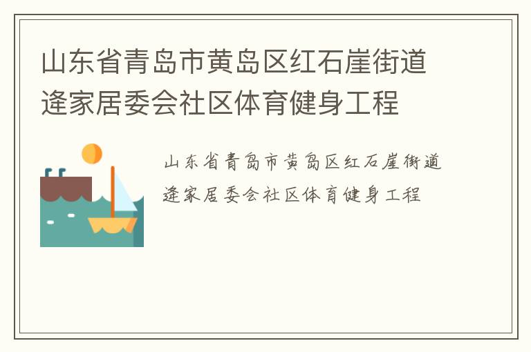 山東省青島市黃島區紅石崖街道逄家居委會社區體育健身工程